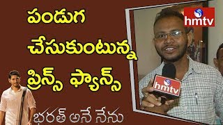 Mahesh Babu Fans Huge Expectations On Bharat Ane Nenu Movie | Vizianagaram | Telugu News | hmtv