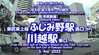 ふじみ野駅 から 川越駅 【車載動画】22年8月5日 東武東上線 ドライブ風景 埼玉県 富士見市 川越市