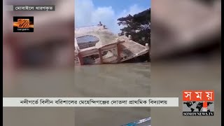 নদীগর্ভে বিলীন বরিশালের মেহেন্দিগঞ্জের দোতলা বিদ্যালয় | Barishal News Update