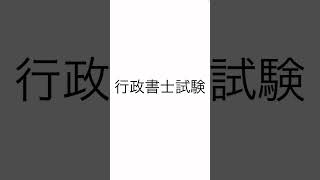 行政書士試験：行政手続法：複数の行政庁が関与する処分について条文を読んでみました。ためになります。