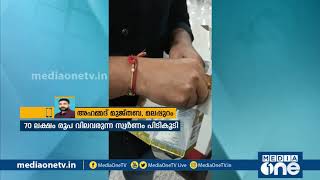 കരിപ്പൂരിൽ വീണ്ടും സ്വർണ വേട്ട; 70 ലക്ഷം രൂപ വിലവരുന്ന സ്വർണം വിവിധ യാത്രക്കാരിൽ നിന്നായി പിടികൂടി