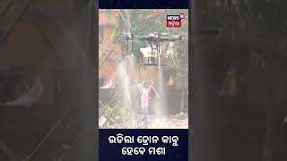 BMC Mosquito Action | ରାଜଧାନୀରେ ମଶା ବଂଶ ନଷ୍ଟ ପାଇଁ ଏବେ ଡ୍ରୋନ ଭରସା | Odia News