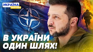 УКРАЇНА ВИМАГАЄ СВОЄ МІСЦЕ В НАТО! КОМПРОМІСІВ НЕ БУДЕ: лише членство в НАТО!