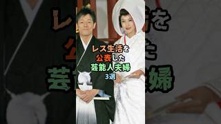 夫婦生活のレスを暴露した芸能人夫婦3選