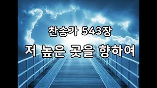 찬송가 543장 / 저 높은 곳을 향하여