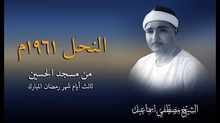 الشيخ مصطفى إسماعيل  | سورة النحل 1961م - من رحاب مسجد الحسين