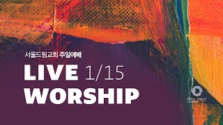 [서울드림교회] 1월 15일 주일 3부 예배 (LIVE)