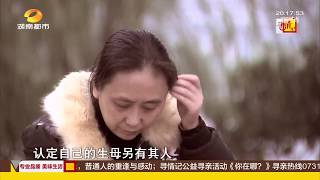 寻情记20171204期：半世纪母女情 我是谁的女儿超清版