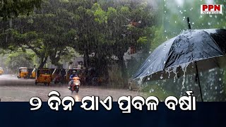 23-04-23 -ଆସନ୍ତା ଦୁଇ ଦିନ ଯାଏ ରାଜ୍ୟରେ ହେବ ପ୍ରବଳ ବର୍ଷା #ppn #Weather #Odisha #8dist