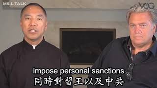 Steve Bannon Miles Kwok What kind of sanctions will the US and the West impose on China ? 班农郭文贵爆猛料