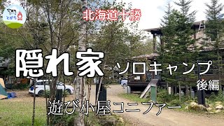 隠れ家でソロキャンプ　後編　～遊び小屋コニファー～【キャンプ初心者】