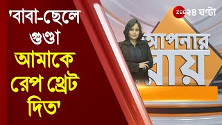 #ApnarRaay: 'বাবা-ছেলে গুণ্ডা, আমাকে রেপ থ্রেট দিত, ভয়ে বেরোই না,' হাঁসখালীকাণ্ডে বিস্ফোরক প্রতিবেশী