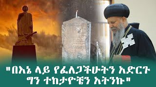 በእኔ ላይ የፈለጋችሁትን አድርጉ ግን ተከታዮቼን አትንኩ