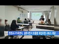 서울뉴스 영등포구가족센터 결혼이민자 맞춤형 취업지원서비스