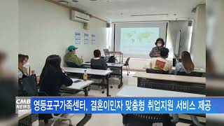 [서울뉴스]영등포구가족센터, 결혼이민자 맞춤형 취업지원서비스