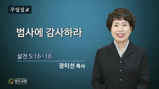 군산방주교회 2024년7월7일  범사에 감사하라