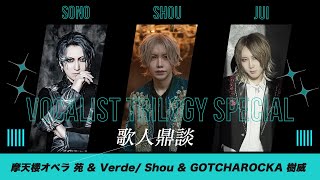 Shou×GOTCHAROCKA 樹威×摩天楼オペラ 苑 SPECIAL TALK SESSION