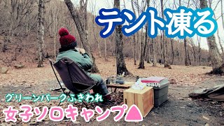 氷点下❄️初めての経験😆初冬の女子ソロキャンプ⛺【グリーンパークふきわれ④】