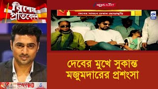 দেবের মুখে সুকান্ত মজুমদারের প্রশংসা !  I ক্যালকাটা নিউজ