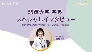 第19回 駒澤大学 ホームカミングデー「駒澤大学学長スペシャルインタビュー」