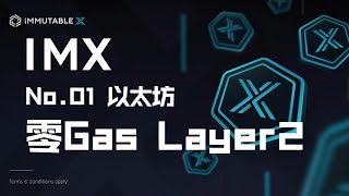 IMX:史上第一个以太坊零Gas的Layer 2