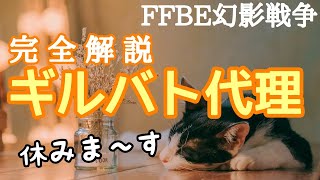 【FFBE幻影戦争】ギルバト代理操作(ギルドバトル代理操作)で休むぞ!完全解説!