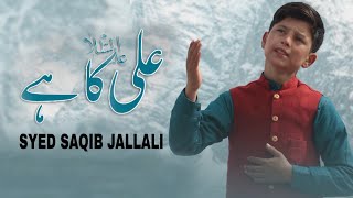 Ali a.s Ka Hai - New Manqabat Mola Ali a.s - 13 Rajab 2022 - Syed Saqib Jalali