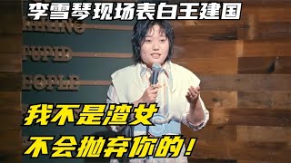 👄李雪琴再次示爱王建国：我必须要嫁给他！不离不弃那种！【吐槽大会】