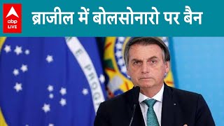 Brazil News: ब्राजील में बोलसोनारो पर बैन | ABPLIVE