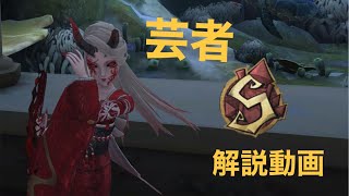 芸者Sバッチによる解説動画【第五人格】【第5人格】【IdentityV】【芸者】