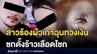 สาวร้องผัวเก่าฉุนทวงเงิน ชกดั้งร้าวเลือดโชก | บรรจงชงข่าว | 9 มกราคม 2568