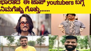 India's top youtubers information in Kannada|ಭಾರತದ ಟಾಪ್ ಯೂಟ್ಯೂಬರ್ಸ್ ಬಗ್ಗೆ ನಿಮಗೆಷ್ಟು ಗೊತ್ತು.|||