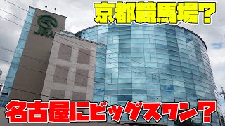 ウインズ名古屋→エクセル浜松【ウインズ探検隊 日本漫遊スタンプラリー#11】/WINS NAGOYA→EXCEL HAMAMATHU