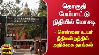 தொகுதி மேம்பாட்டு நிதியில் மோசடி -  லஞ்ச ஒழிப்புத்துறை பதிலளிக்க உயர் நீதிமன்றம் உத்தரவு