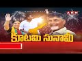 🔴live కూటమి సునామీ .. మొదలైన సంబరాలు ap election results 2024 abn telugu