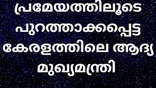 കേരള പൊളിറ്റിക്സ് gk #shorts#അവിശ്വാസ പ്രമേയത്തിലൂടെ പുറത്താക്കപ്പെട്ട കേരളത്തിലെ ആദ്യ മുഖ്യമന്ത്രി