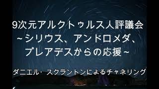 【アルクトゥルス】シリウス、アンドロメダ、プレアデスからの応援∞9次元アルクトゥルス人評議会〜ダニエル・スクラントンによるチャネリング