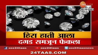 हिरा हाती आला, दगड समजून फेकला | Thieves threw off diamonds thinking those were stones