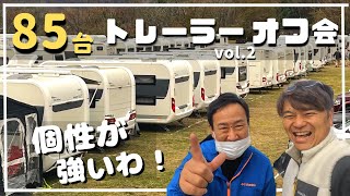 【トレーラー最大級オフ会Vol.2】キャンピングトレーラーのオーナーさんは、みなさんクセが強いし、楽しい人ばかりだわww