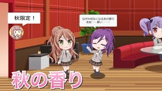 【バンドリ！ ガルパ】リサ×薫『秋の香り』【秋限定 ラウンジ会話】