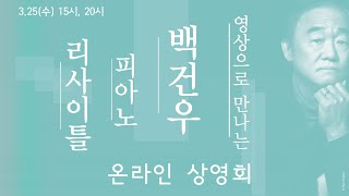 예술의전당 온라인 상영회 예고 | 백건우 피아노 리사이틀 | 3.25(수) 15, 20시