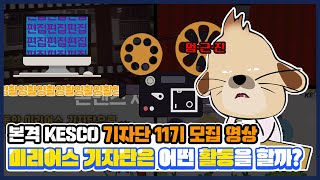 [대리전달]KESCO 미리어스 블로그 기자단 11기 모집합니다!📢📢