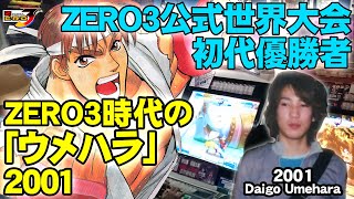 (2001)公式世界大会初代優勝者「ZERO3時代のウメハラ 6/9」