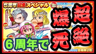 サクスペ　6周年記念スペシャル80連‼　前代未聞の超絶爆〇！！！！