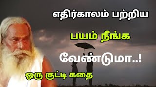 எதிர்காலம் பற்றிய பயம் நீங்க வேண்டுமா..! GuruNithyam TV