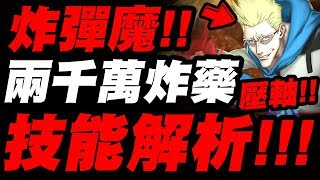 【神魔之塔】炸彈魔登場！『兩千萬一撮火藥』技能解析！壓軸地獄限制6000步！分秒必爭！「甘舒」【幻影旅團】【獵人合作】《HUNTER x HUNTER》【小許】