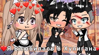 ОЗВУЧКА СЕРИАЛА Я Влюбилась в Хулигана ВСЕ СЕРИИ // Gacha Life