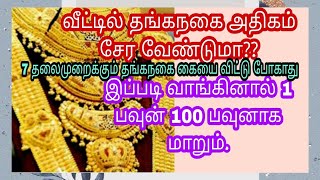 இப்படி நகை வாங்கினால்  1 பவுன் 100 பவுனாக மாறும்/ அதிக தங்கநகை சேர. @vasanthamillam