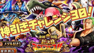 トレクル/OPTC  絆決戦スゴフェス！新フェス限ドレーク登場！欲しすぎて神引きチャレンジ30！