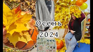 Большой осенний влог сентябрь -  ноябрь 2024 г. 🧡🍂